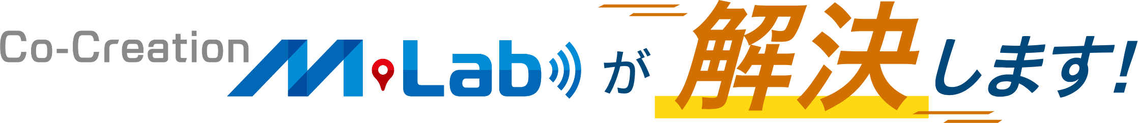 Co-Creation M-Labが解決します！